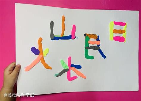 山水土 字